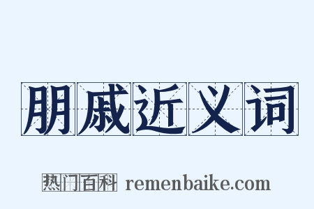 朋戚近义词是什么意思的图片